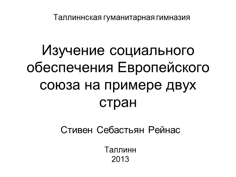 Таллиннская гуманитарная гимназия  Изучение социального обеспечения Европейского союза на примере двух стран 